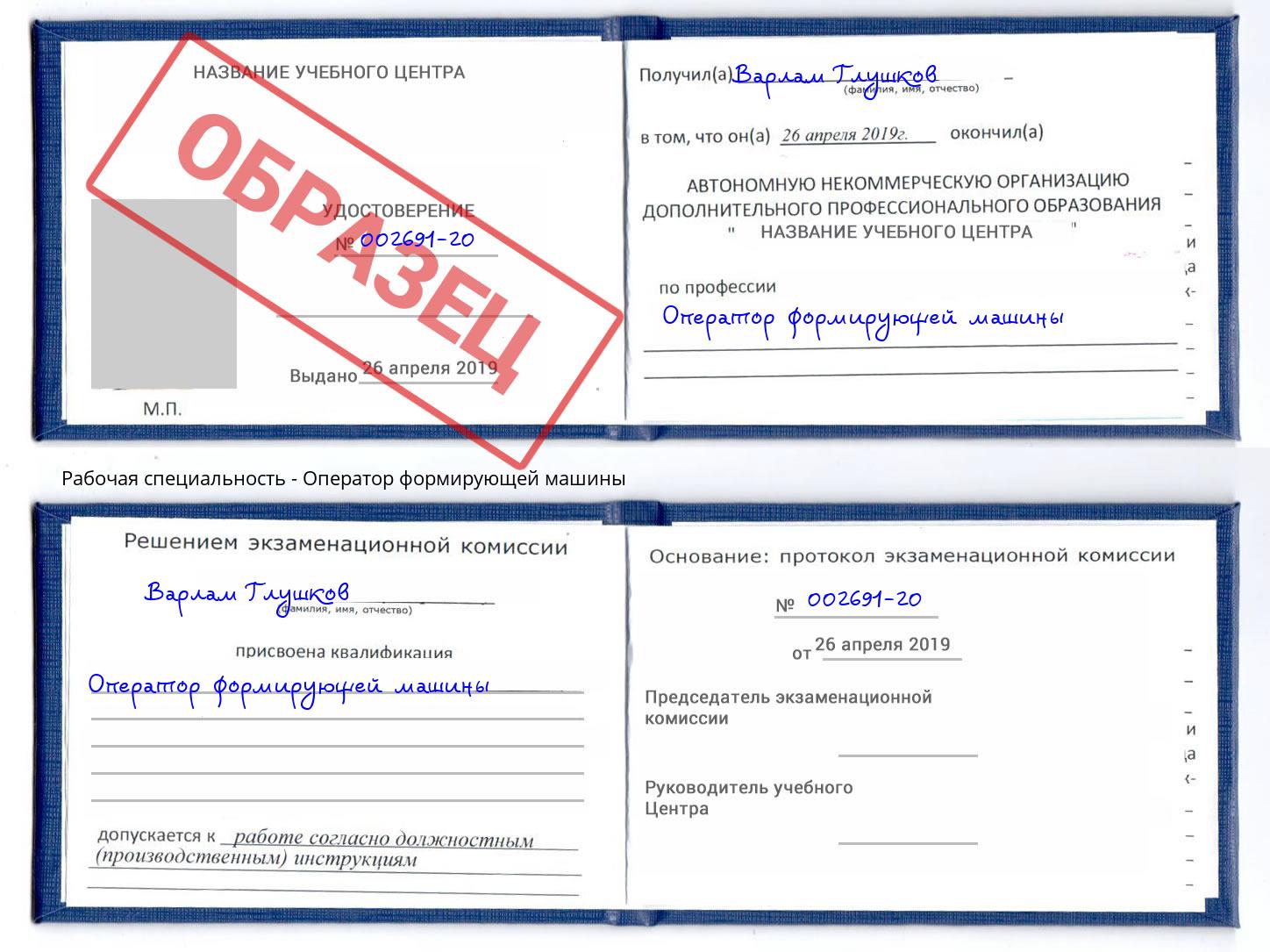 Оператор формирующей машины Белореченск