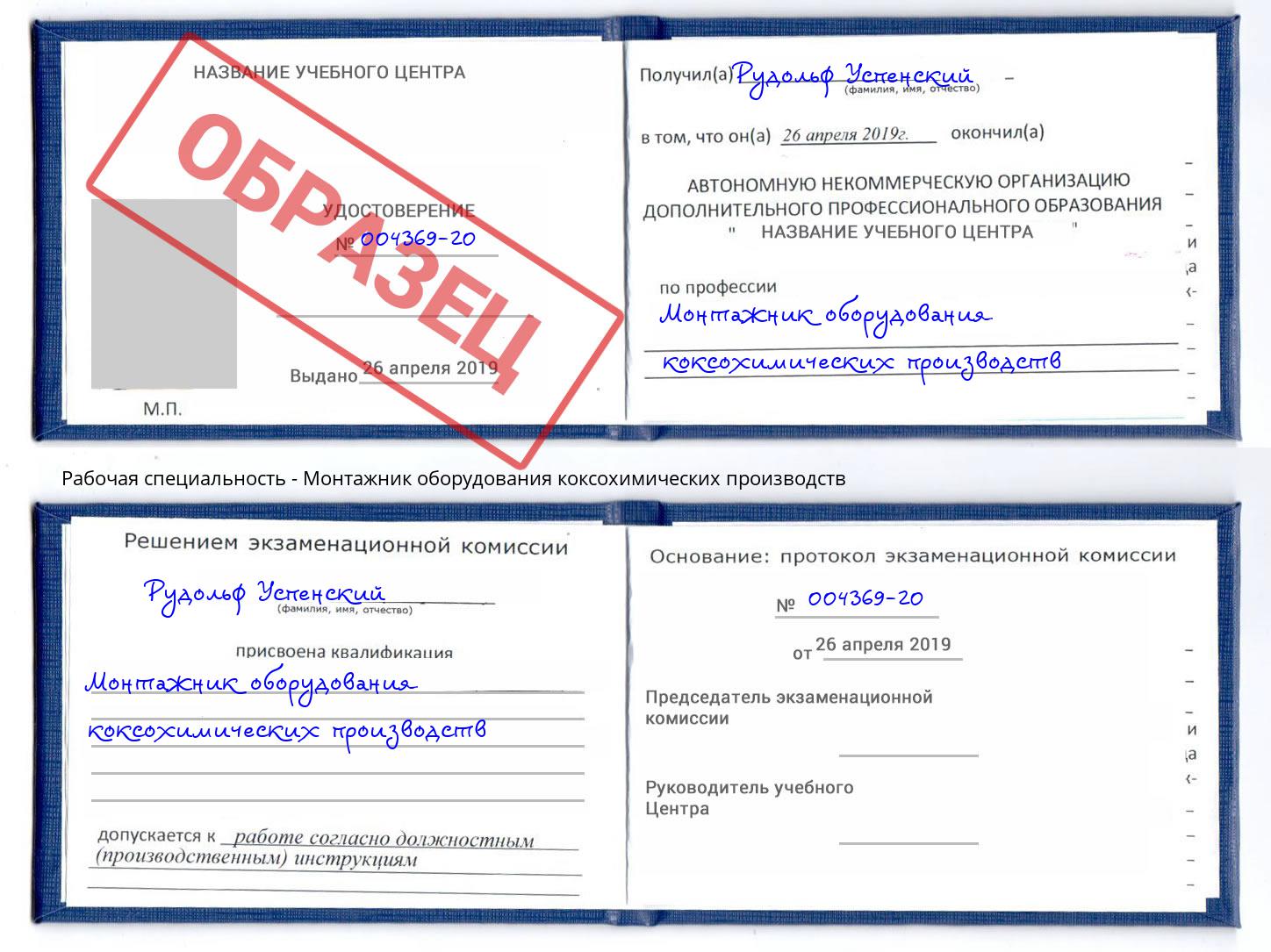 Монтажник оборудования коксохимических производств Белореченск