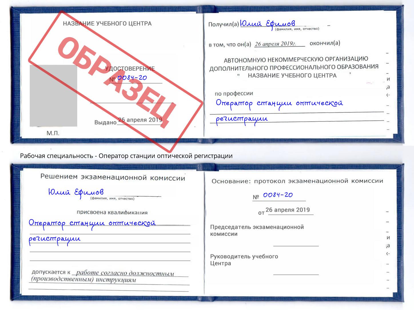 Оператор станции оптической регистрации Белореченск