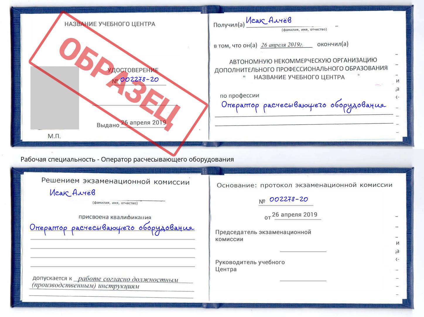 Оператор расчесывающего оборудования Белореченск