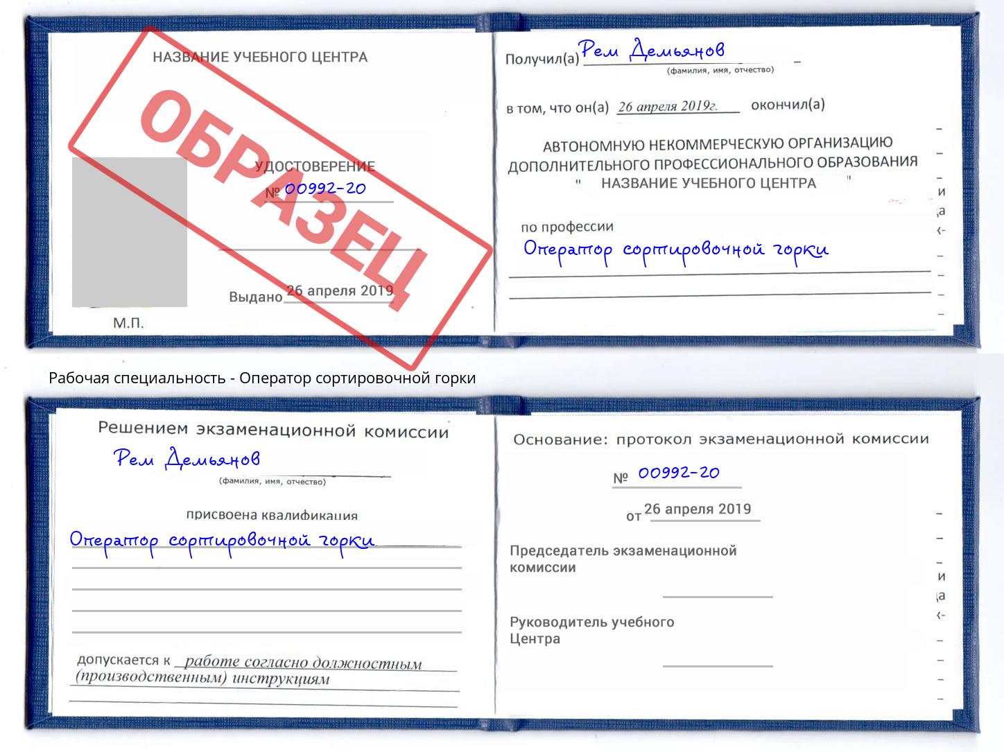 Оператор сортировочной горки Белореченск