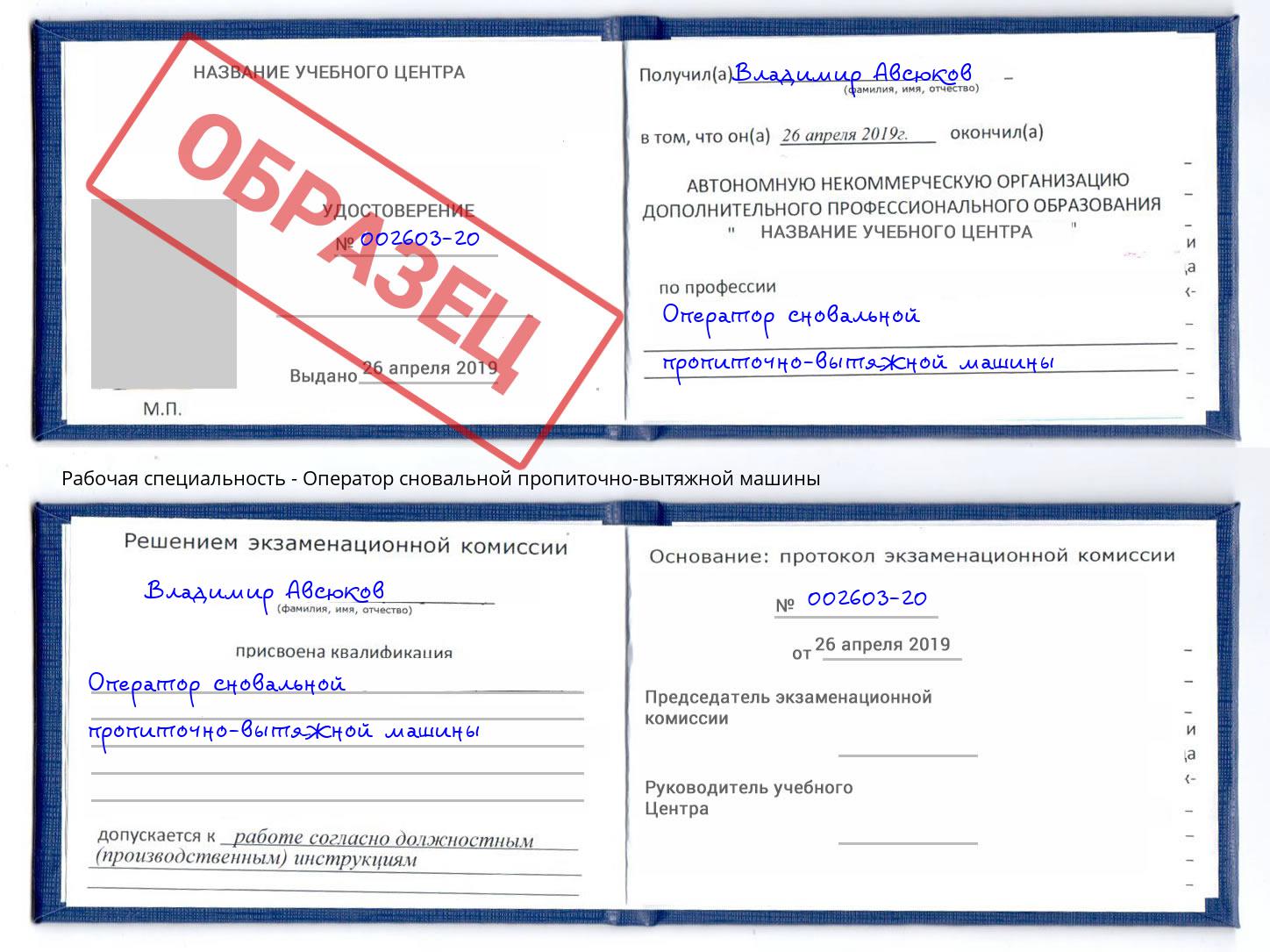 Оператор сновальной пропиточно-вытяжной машины Белореченск