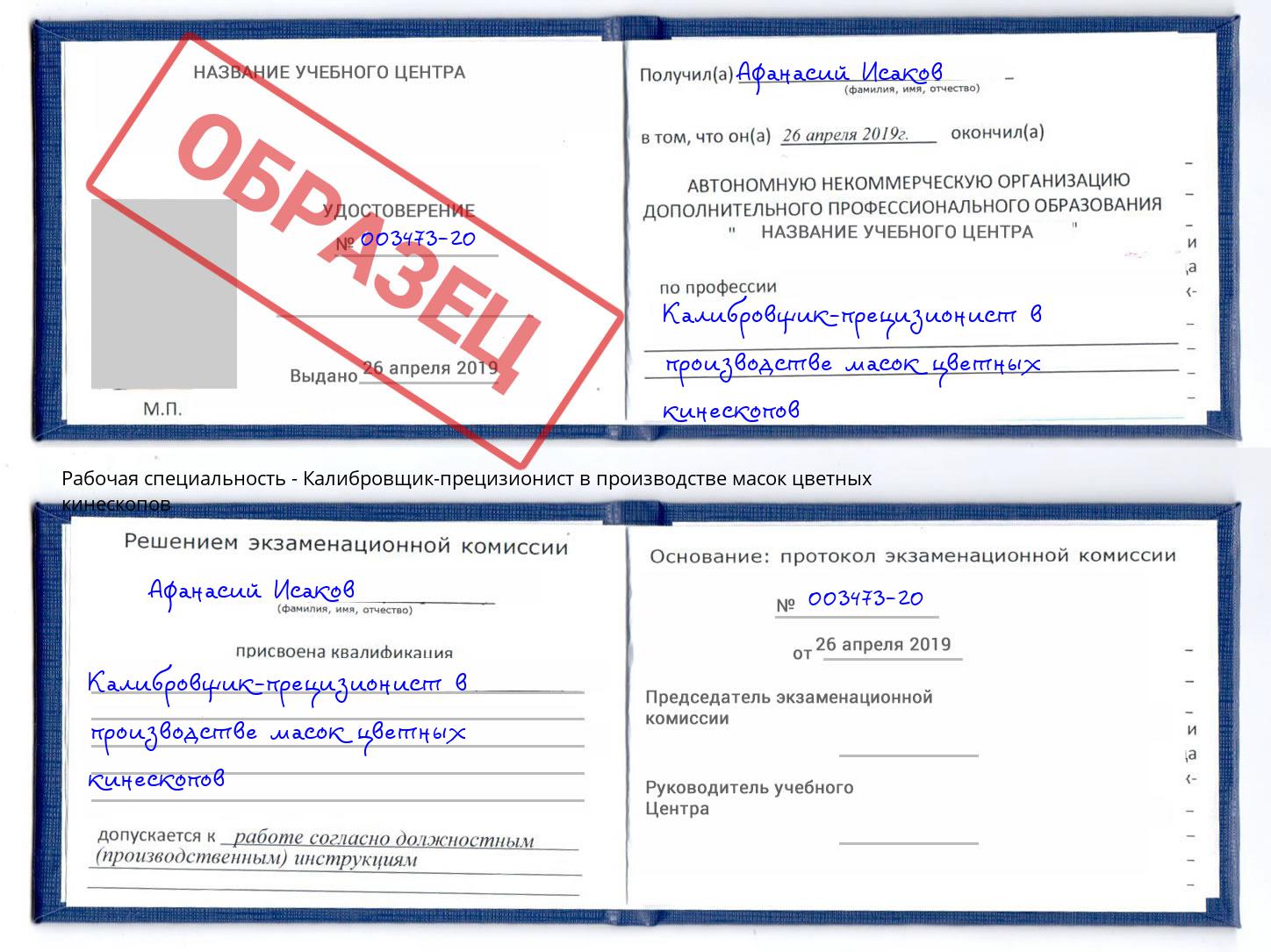 Калибровщик-прецизионист в производстве масок цветных кинескопов Белореченск