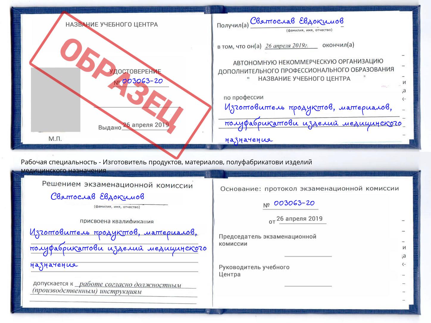 Изготовитель продуктов, материалов, полуфабрикатови изделий медицинского назначения Белореченск