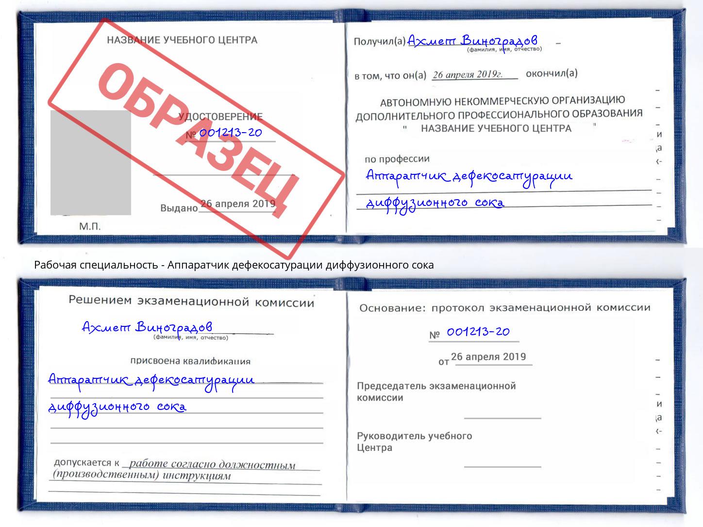 Аппаратчик дефекосатурации диффузионного сока Белореченск