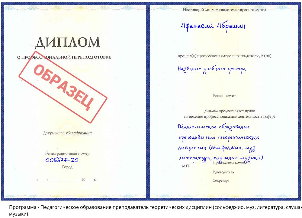 Педагогическое образование преподаватель теоретических дисциплин (сольфеджио, муз. литература, слушание музыки) Белореченск