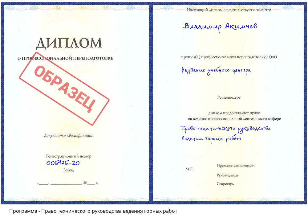 Право технического руководства ведения горных работ Белореченск