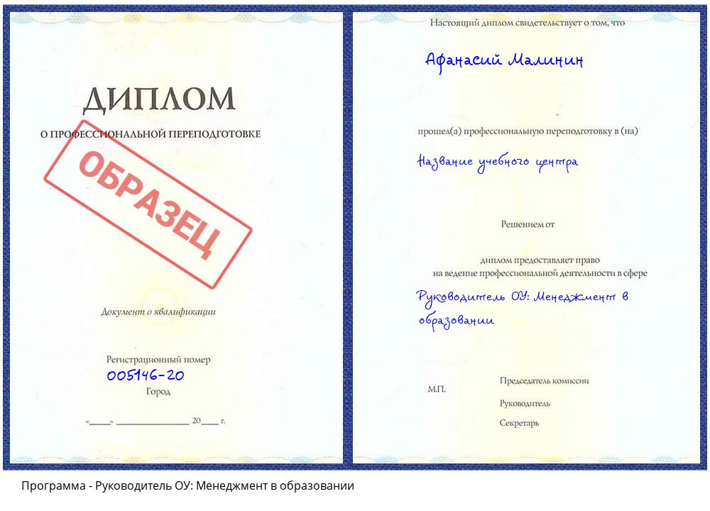 Руководитель ОУ: Менеджмент в образовании Белореченск