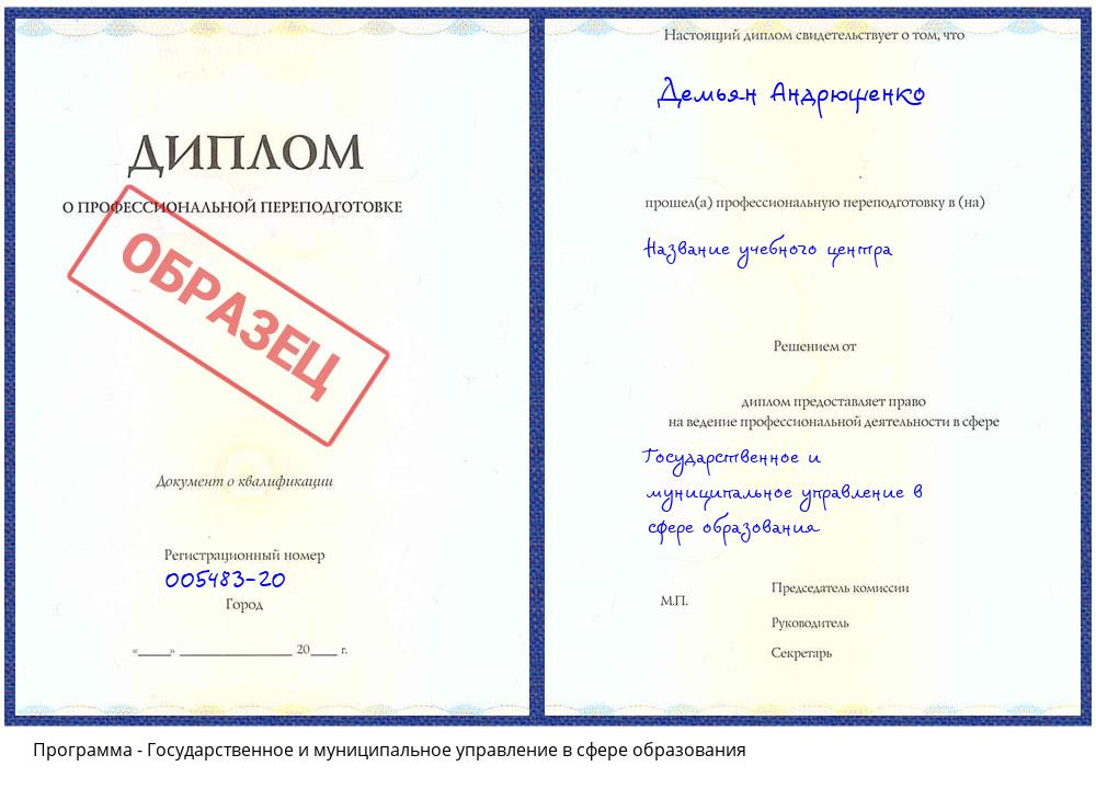 Государственное и муниципальное управление в сфере образования Белореченск