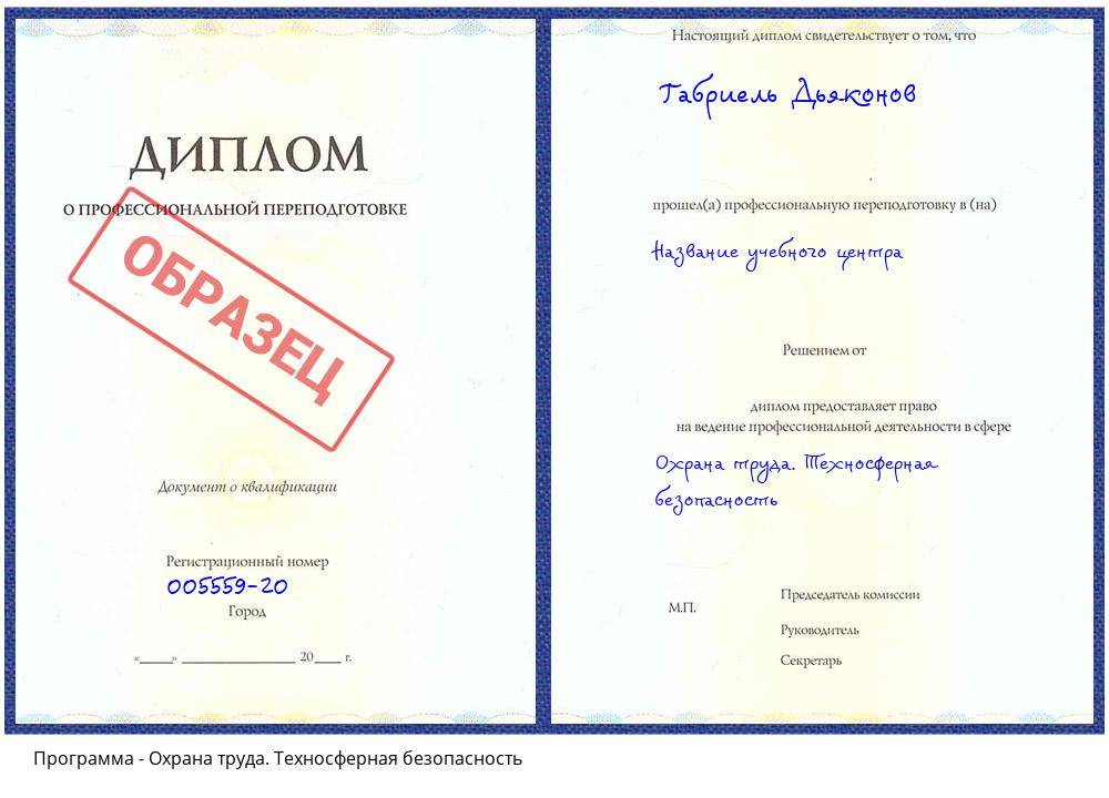 Охрана труда. Техносферная безопасность Белореченск