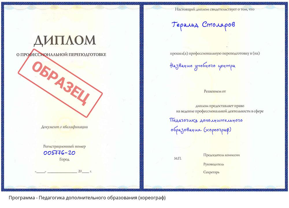 Педагогика дополнительного образования (хореограф) Белореченск