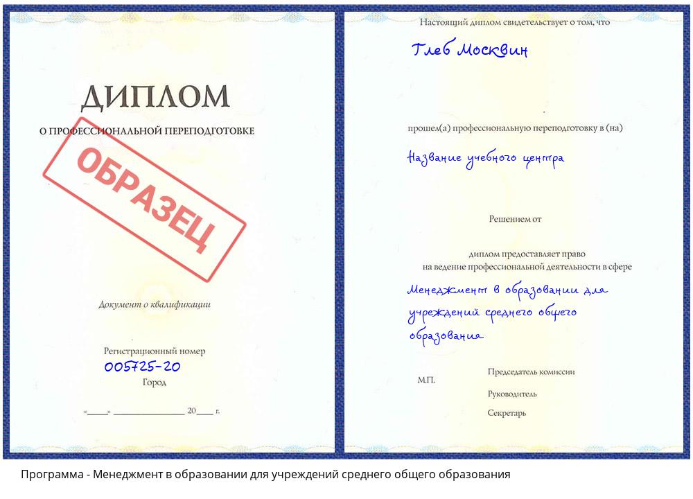 Менеджмент в образовании для учреждений среднего общего образования Белореченск