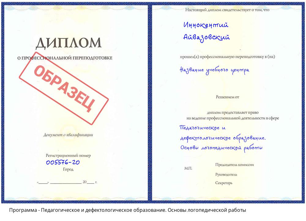Педагогическое и дефектологическое образование. Основы логопедической работы Белореченск
