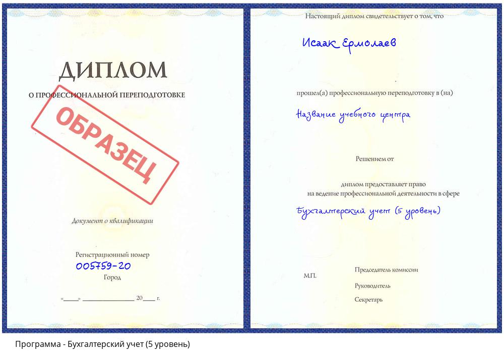Бухгалтерский учет (5 уровень) Белореченск