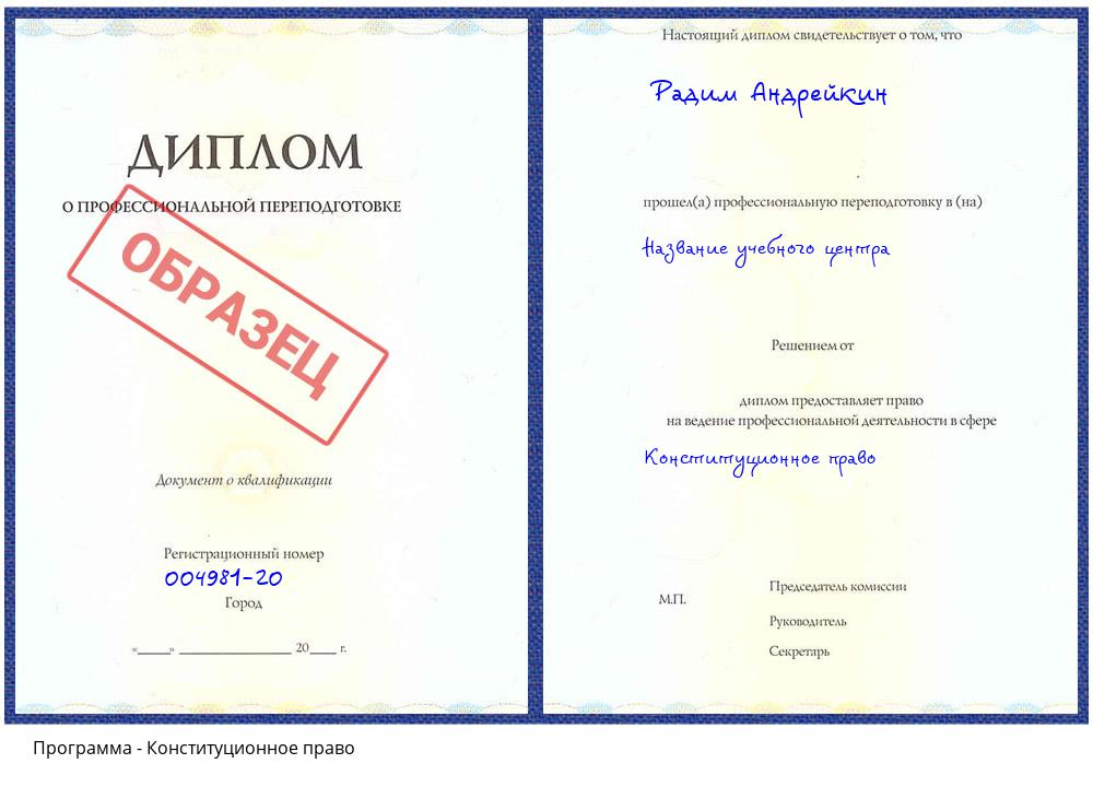 Конституционное право Белореченск