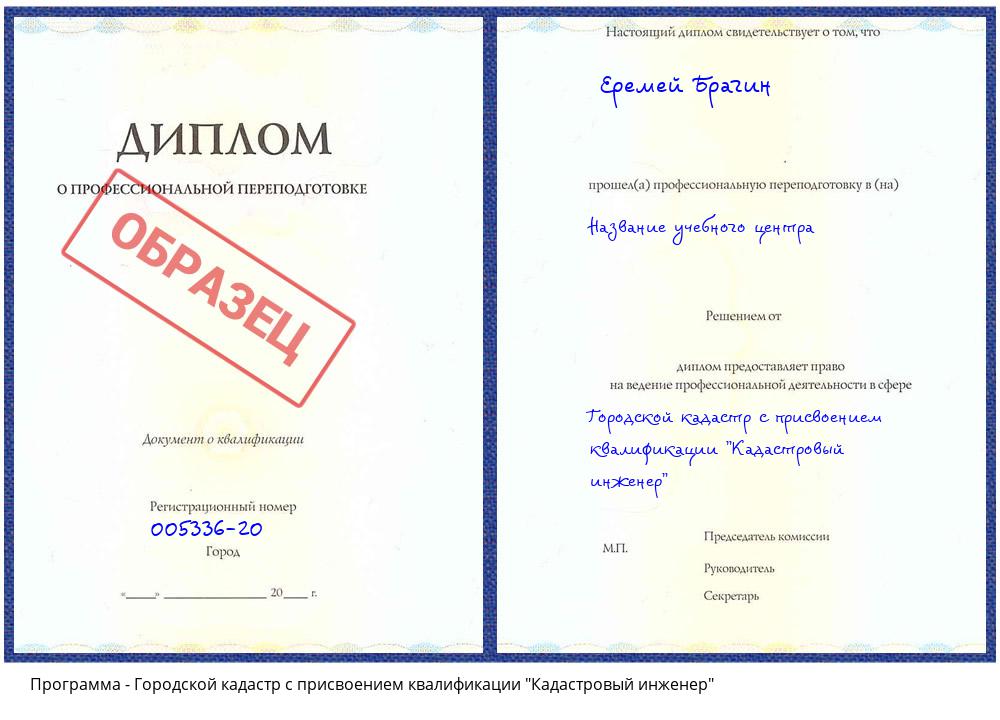 Городской кадастр с присвоением квалификации "Кадастровый инженер" Белореченск