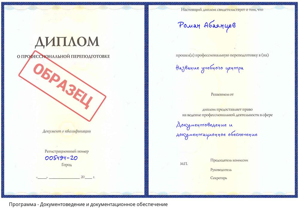 Документоведение и документационное обеспечение Белореченск