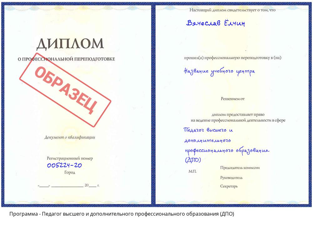 Педагог высшего и дополнительного профессионального образования (ДПО) Белореченск