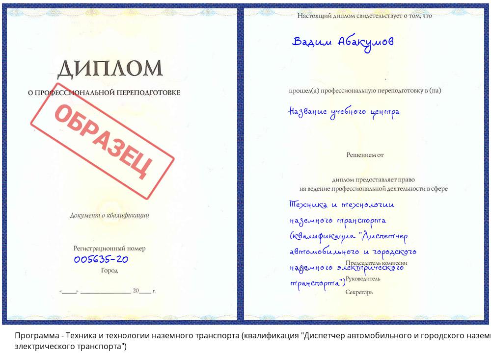 Техника и технологии наземного транспорта (квалификация "Диспетчер автомобильного и городского наземного электрического транспорта") Белореченск