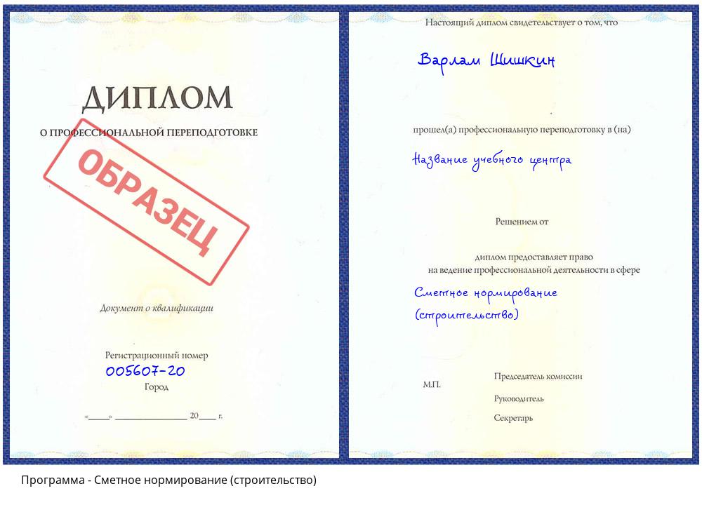 Сметное нормирование (строительство) Белореченск