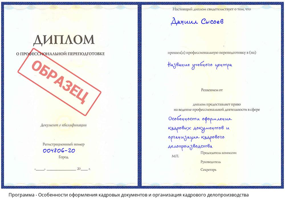 Особенности оформления кадровых документов и организация кадрового делопроизводства Белореченск