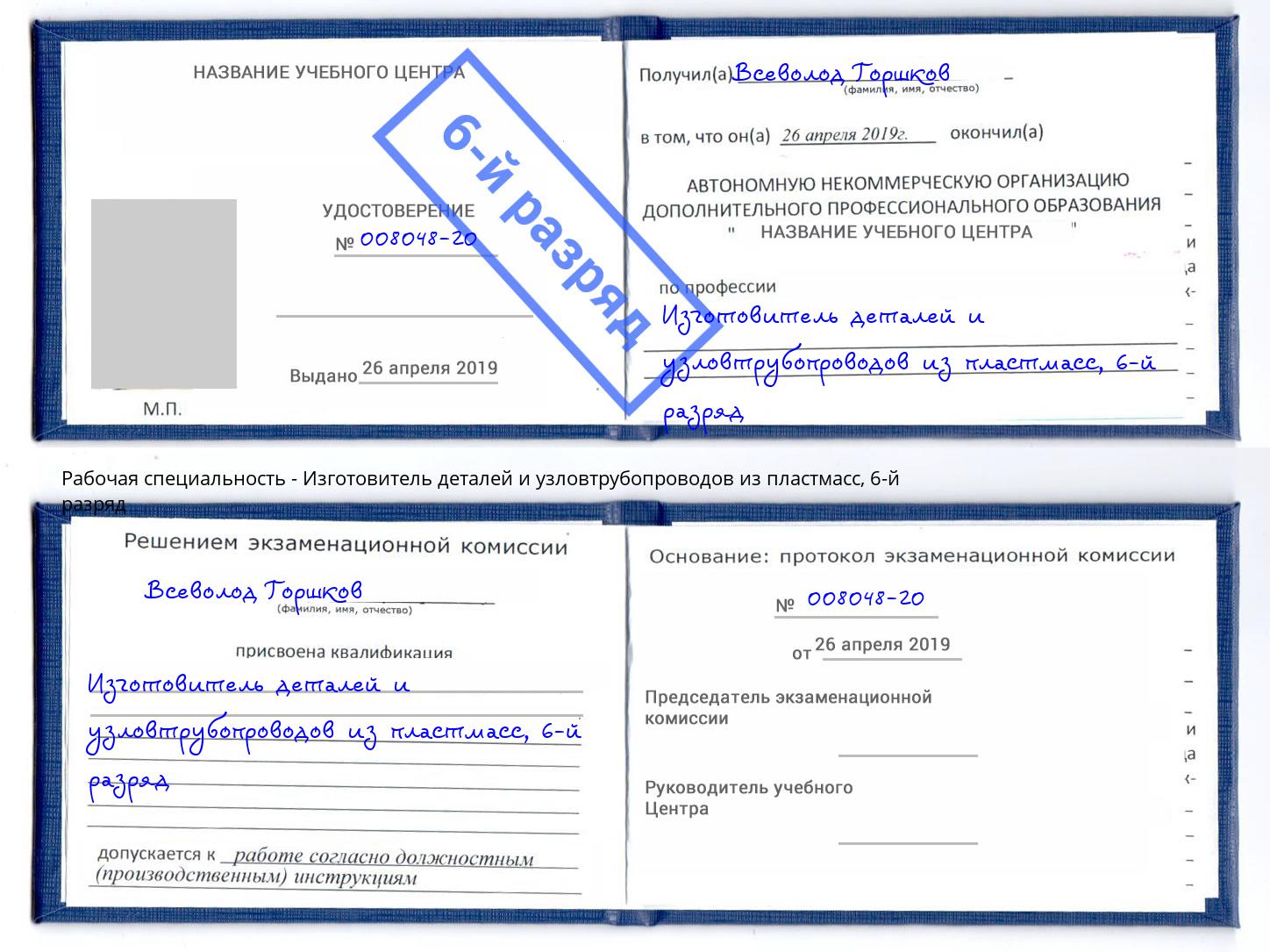 корочка 6-й разряд Изготовитель деталей и узловтрубопроводов из пластмасс Белореченск