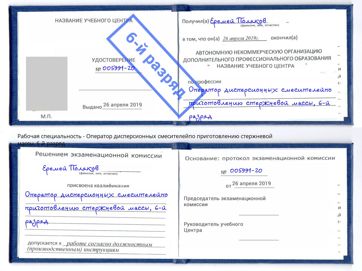 корочка 6-й разряд Оператор дисперсионных смесителейпо приготовлению стержневой массы Белореченск