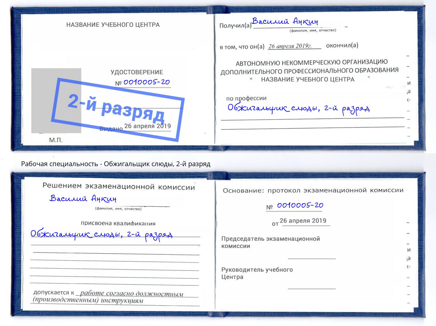 корочка 2-й разряд Обжигальщик слюды Белореченск