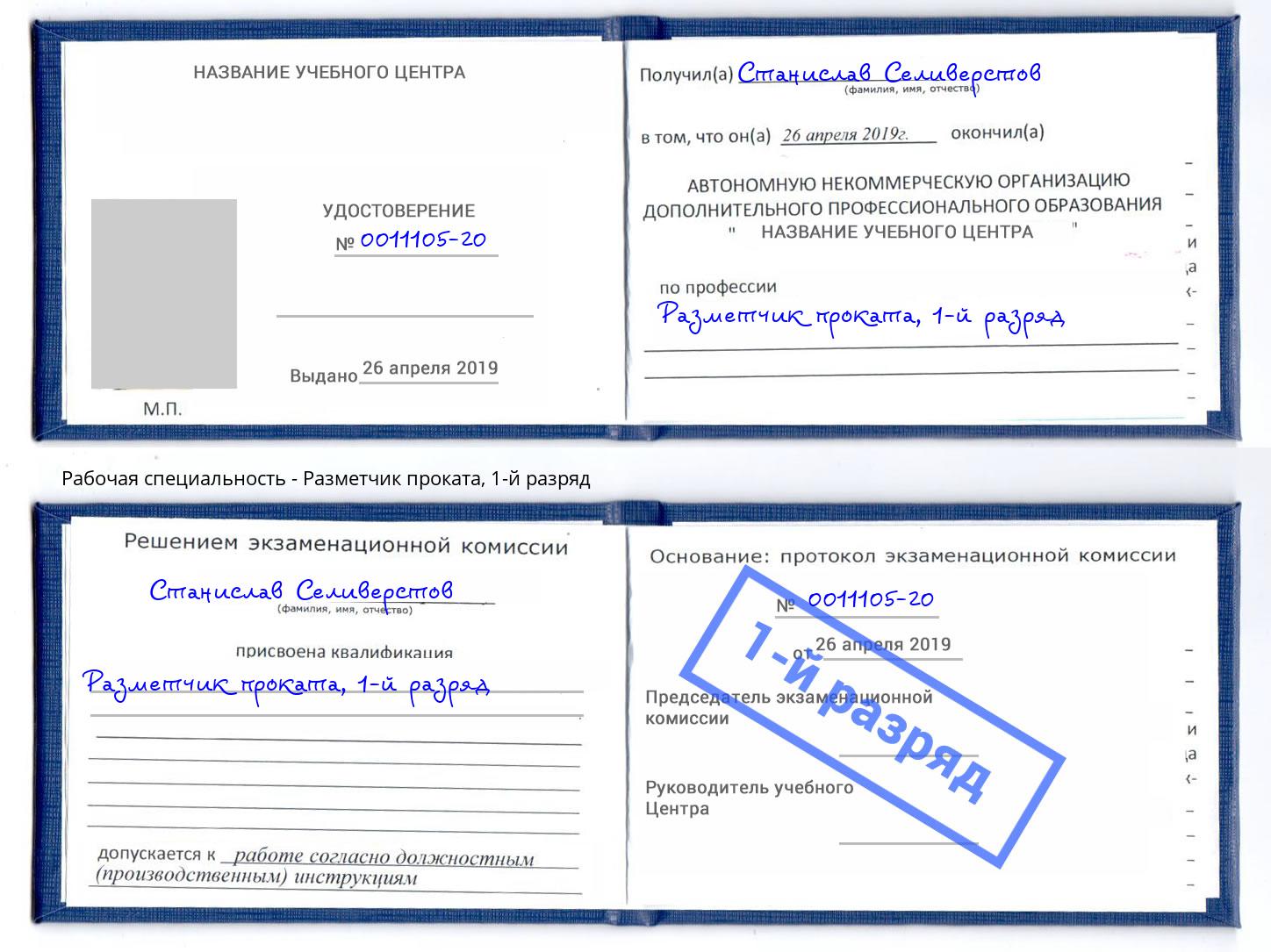 корочка 1-й разряд Разметчик проката Белореченск