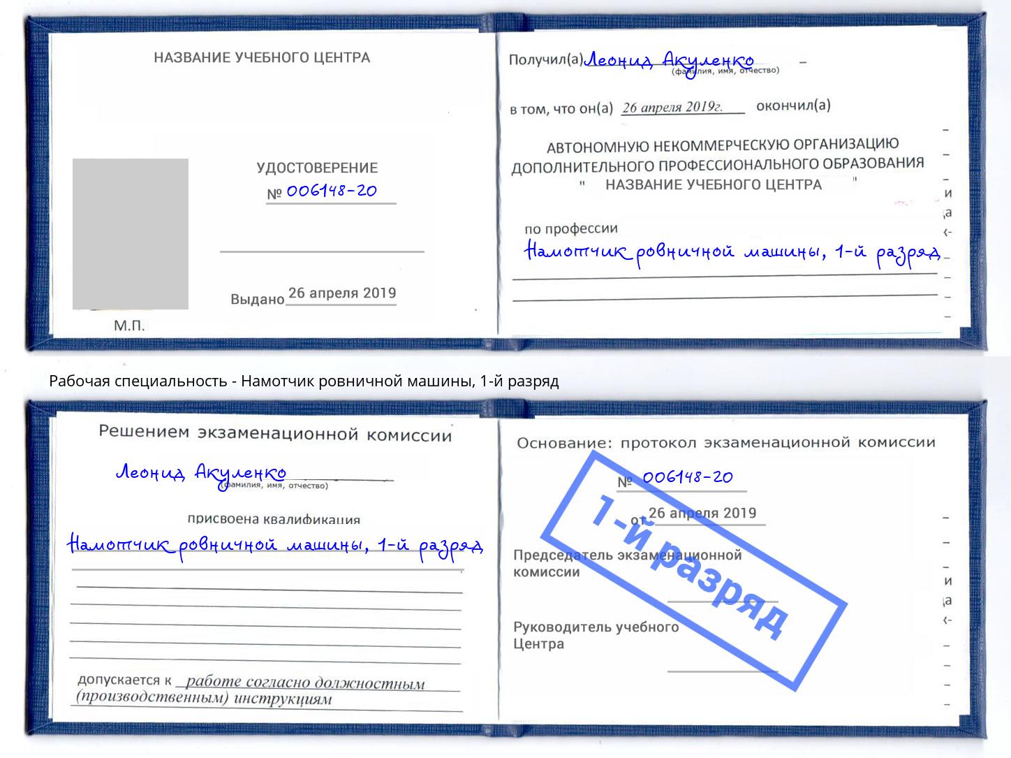 корочка 1-й разряд Намотчик ровничной машины Белореченск