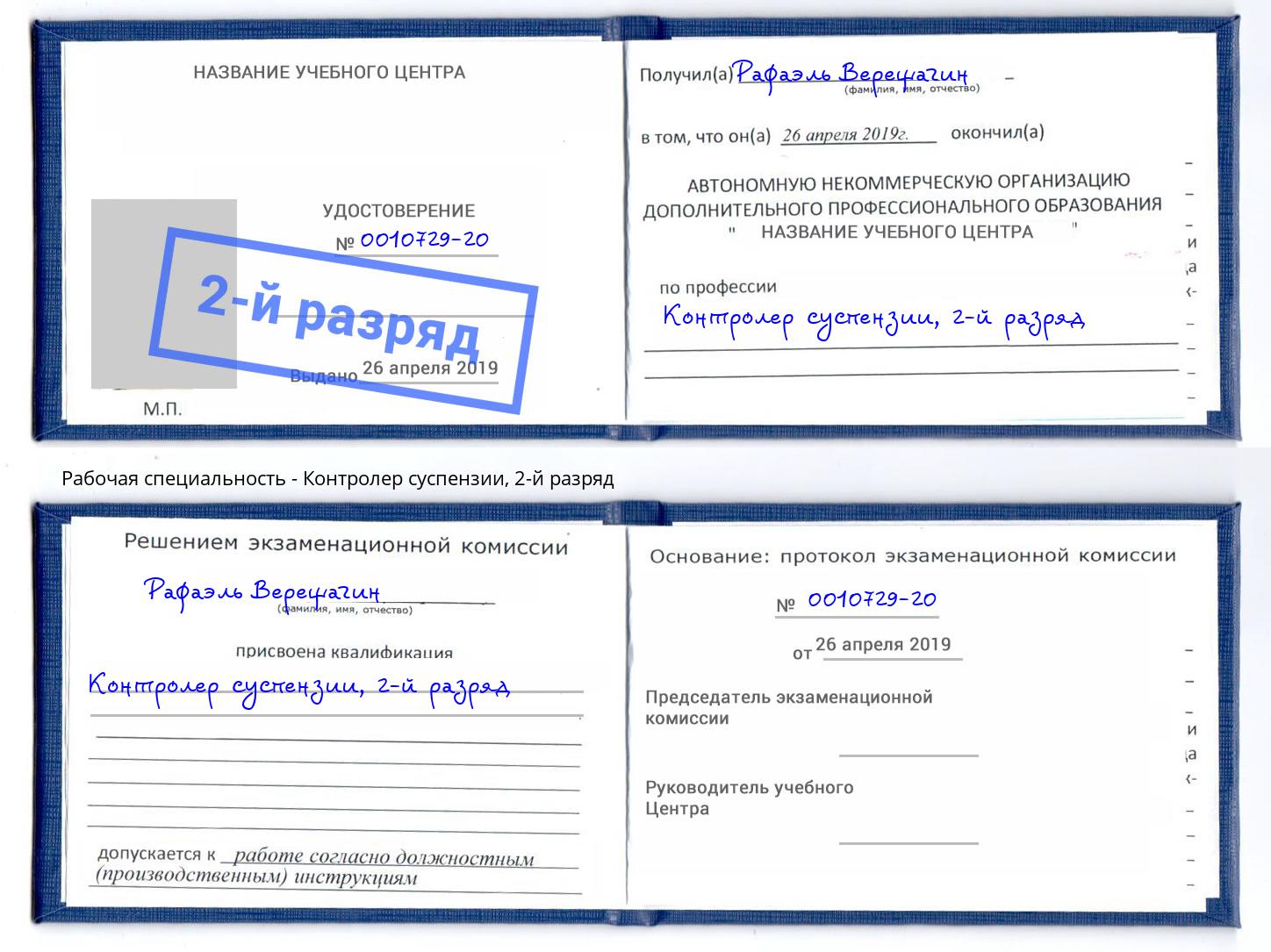 корочка 2-й разряд Контролер суспензии Белореченск