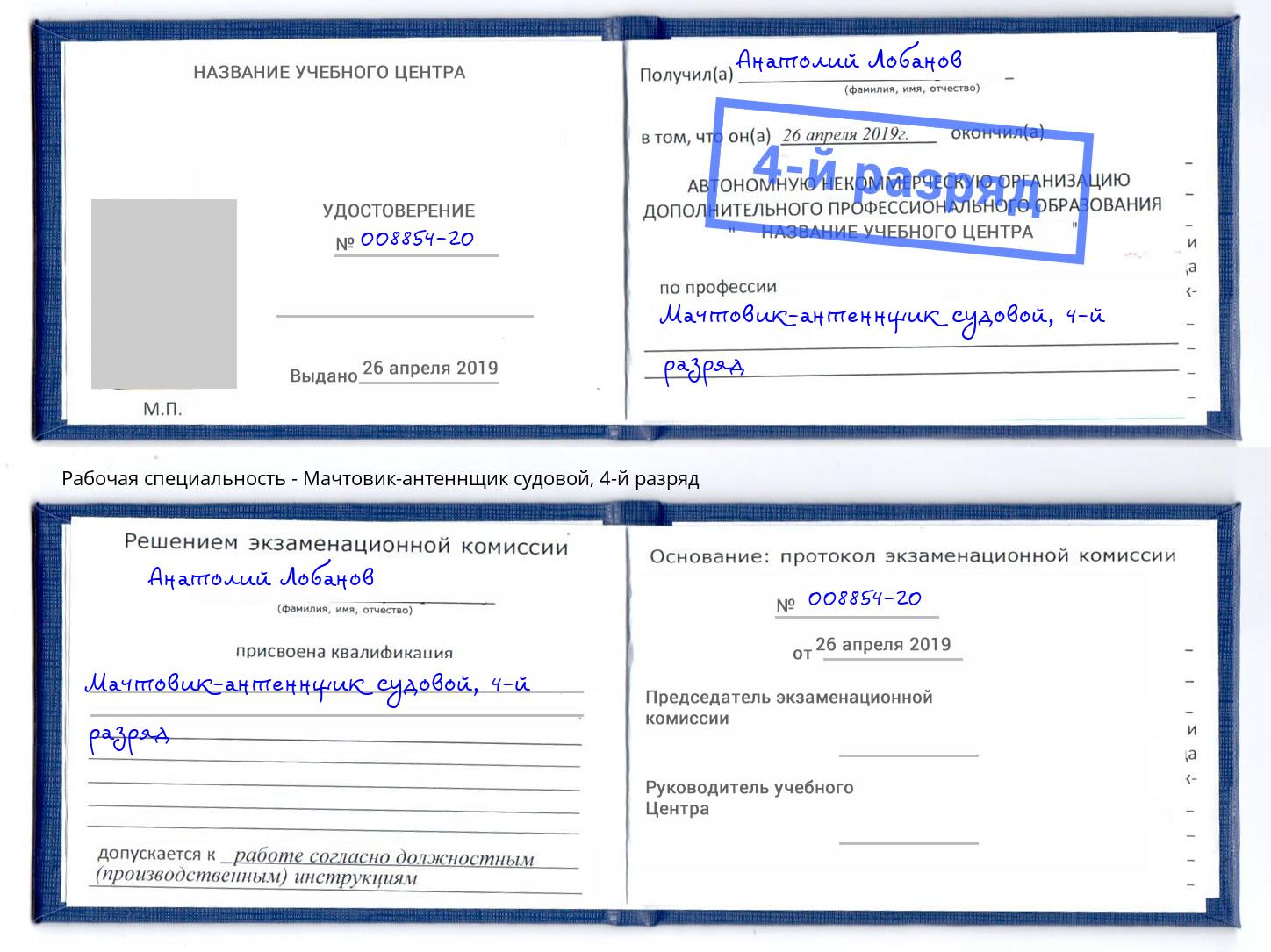 корочка 4-й разряд Мачтовик-антеннщик судовой Белореченск