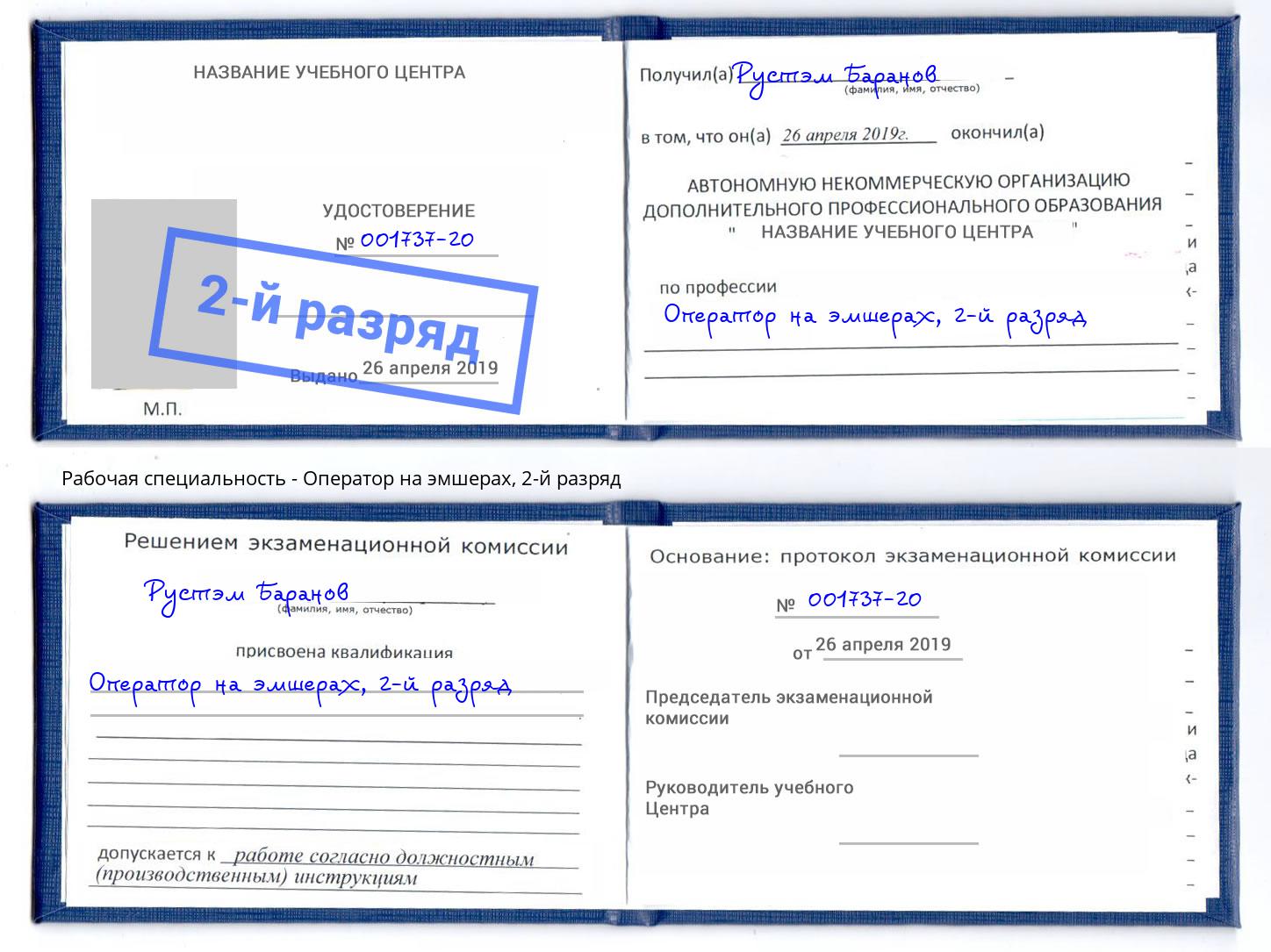корочка 2-й разряд Оператор на эмшерах Белореченск