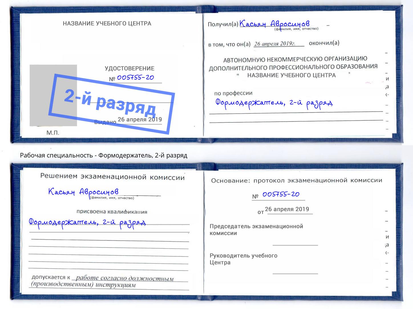 корочка 2-й разряд Формодержатель Белореченск