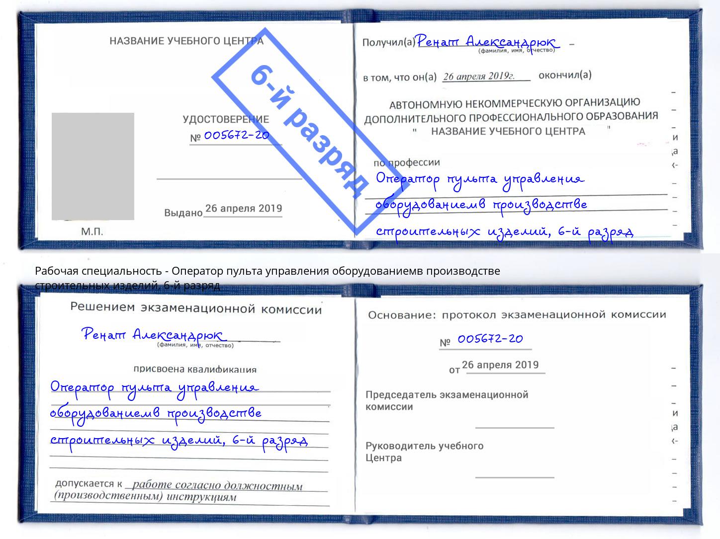 корочка 6-й разряд Оператор пульта управления оборудованиемв производстве строительных изделий Белореченск
