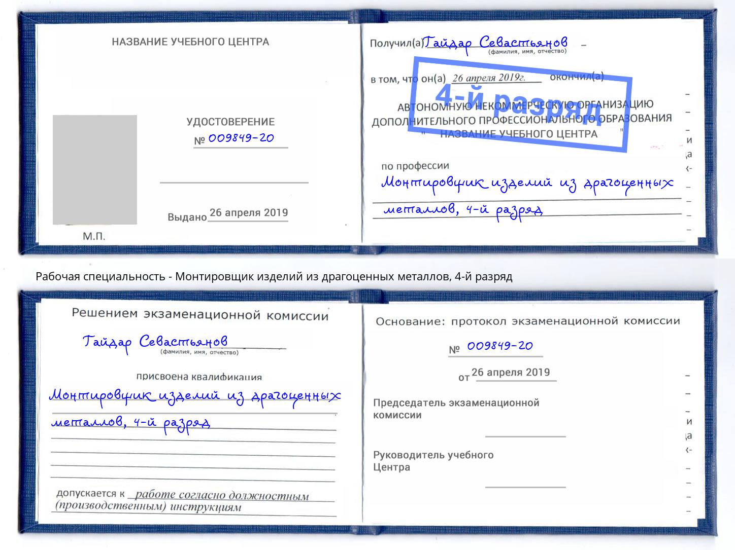 корочка 4-й разряд Монтировщик изделий из драгоценных металлов Белореченск