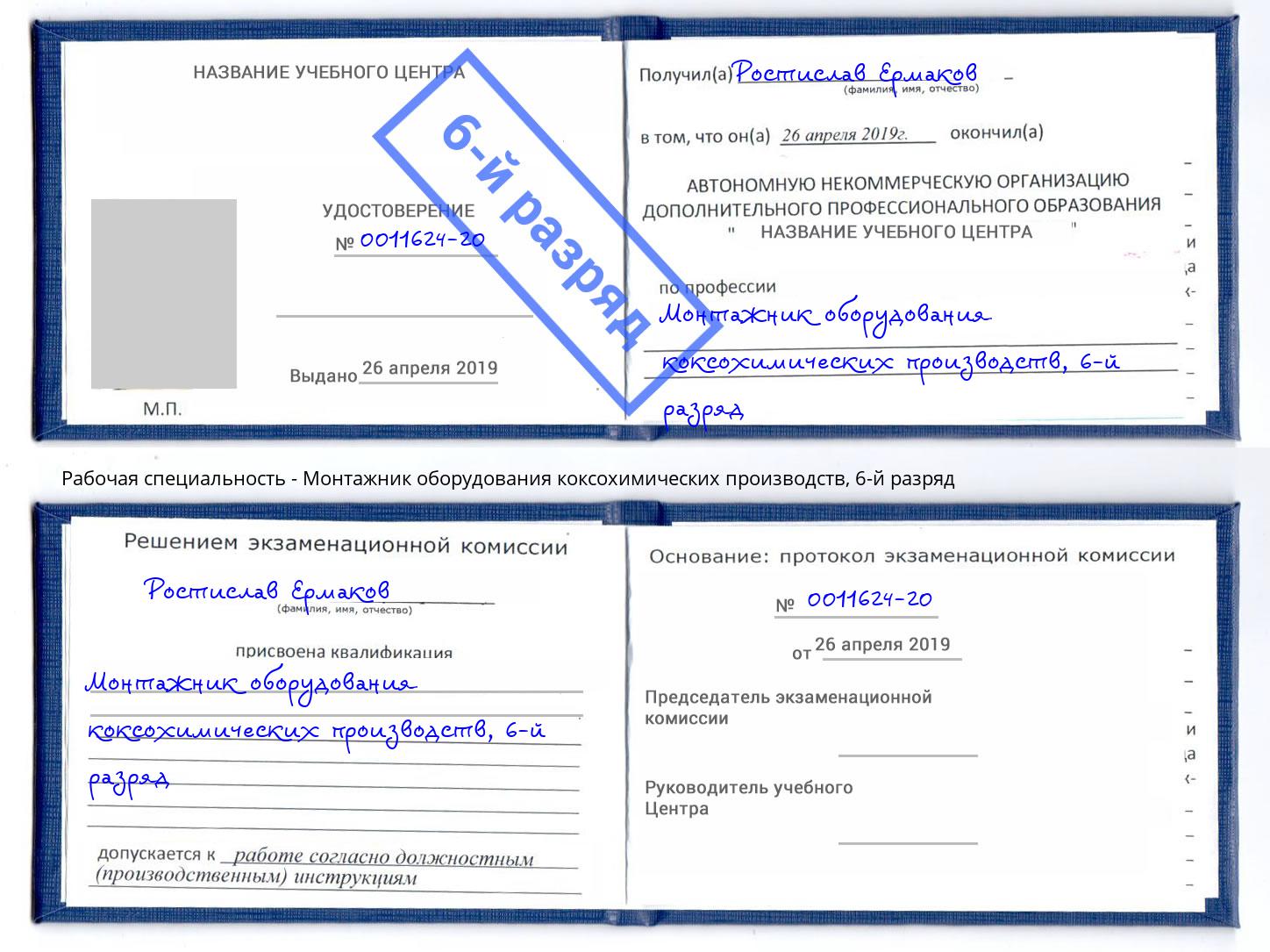 корочка 6-й разряд Монтажник оборудования коксохимических производств Белореченск