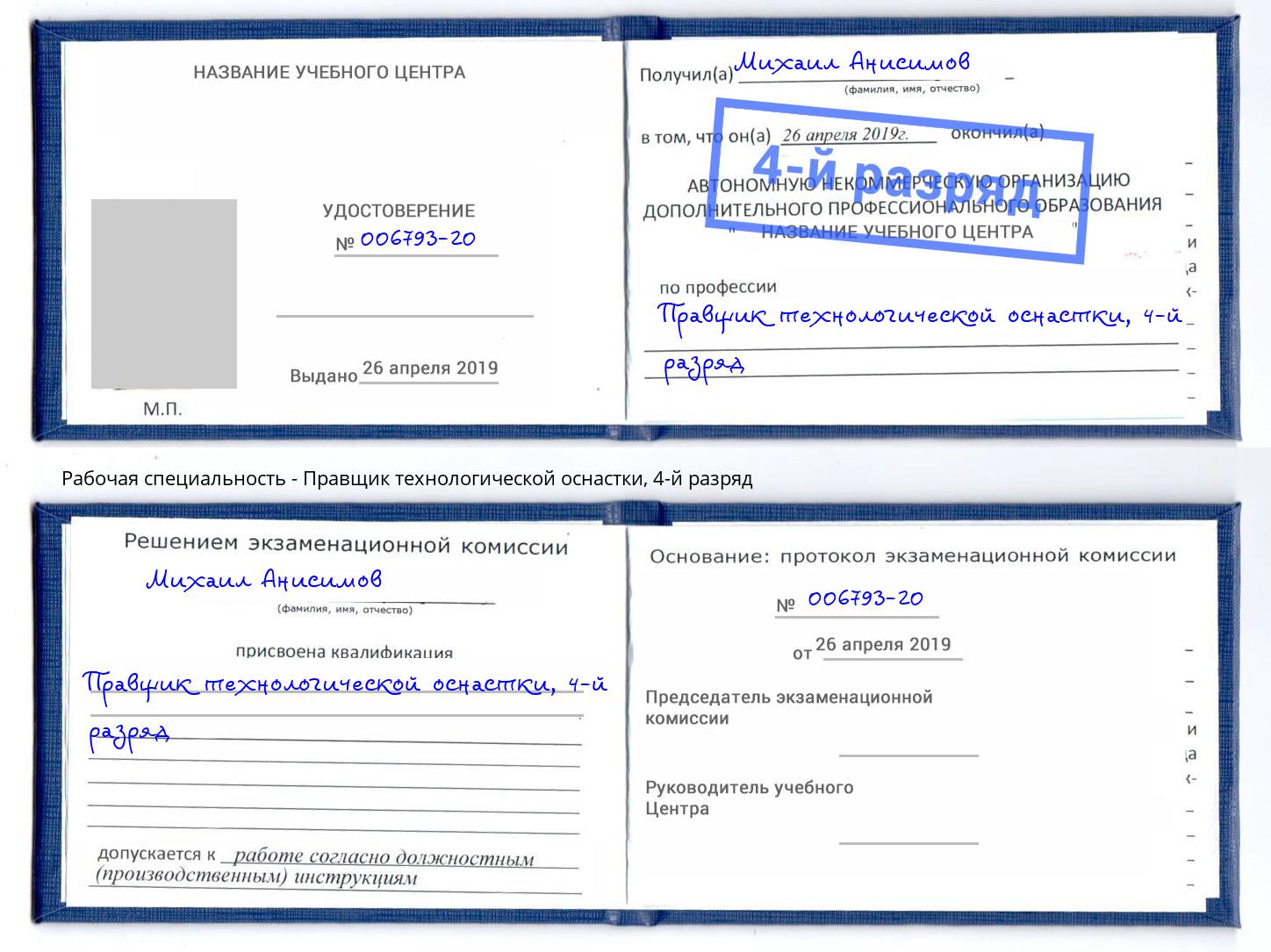 корочка 4-й разряд Правщик технологической оснастки Белореченск