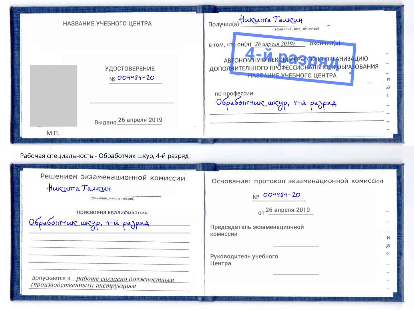 корочка 4-й разряд Обработчик шкур Белореченск