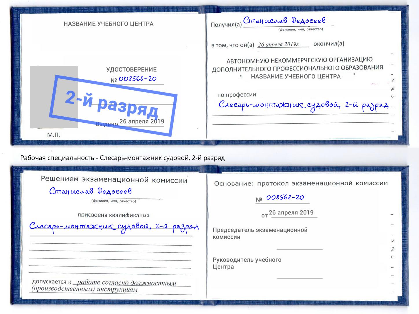 корочка 2-й разряд Слесарь-монтажник судовой Белореченск