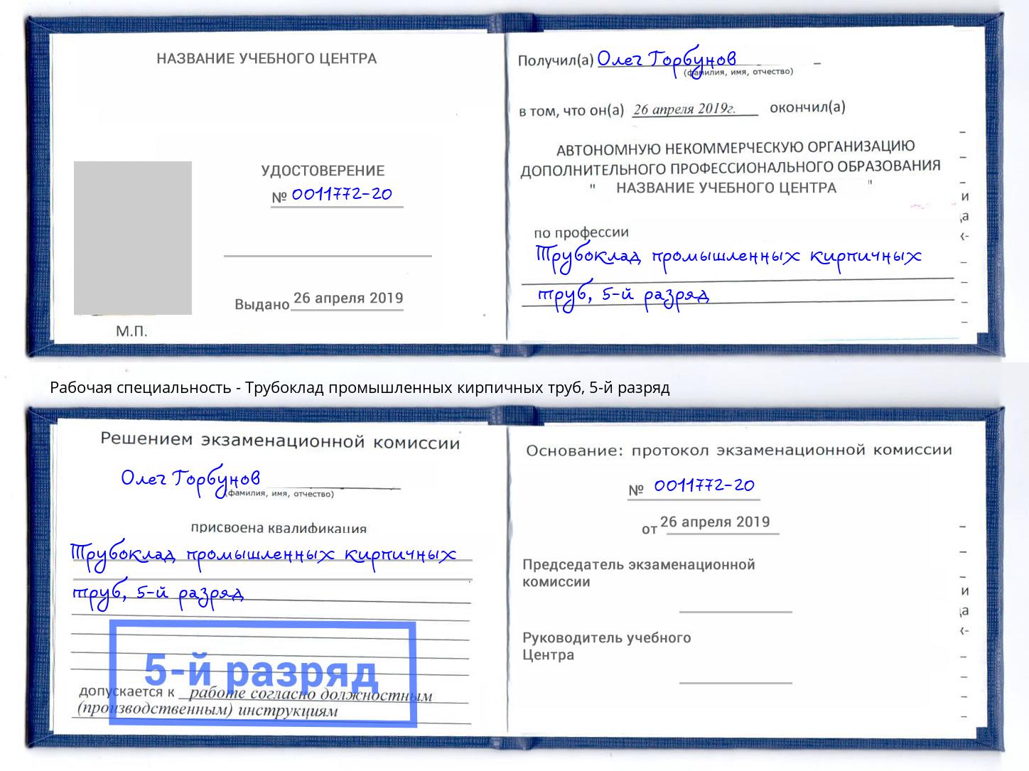 корочка 5-й разряд Трубоклад промышленных кирпичных труб Белореченск