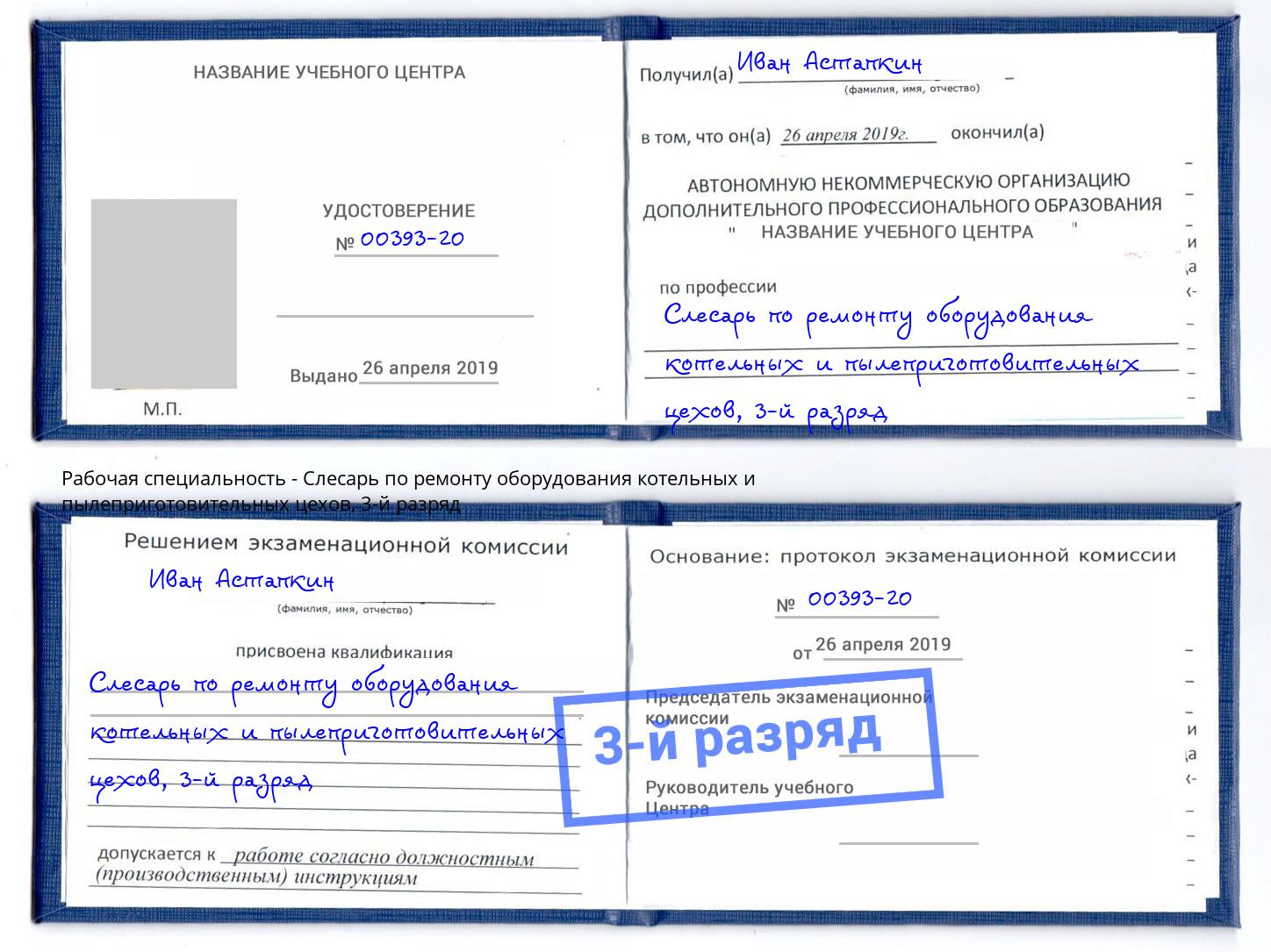 корочка 3-й разряд Слесарь по ремонту оборудования котельных и пылеприготовительных цехов Белореченск