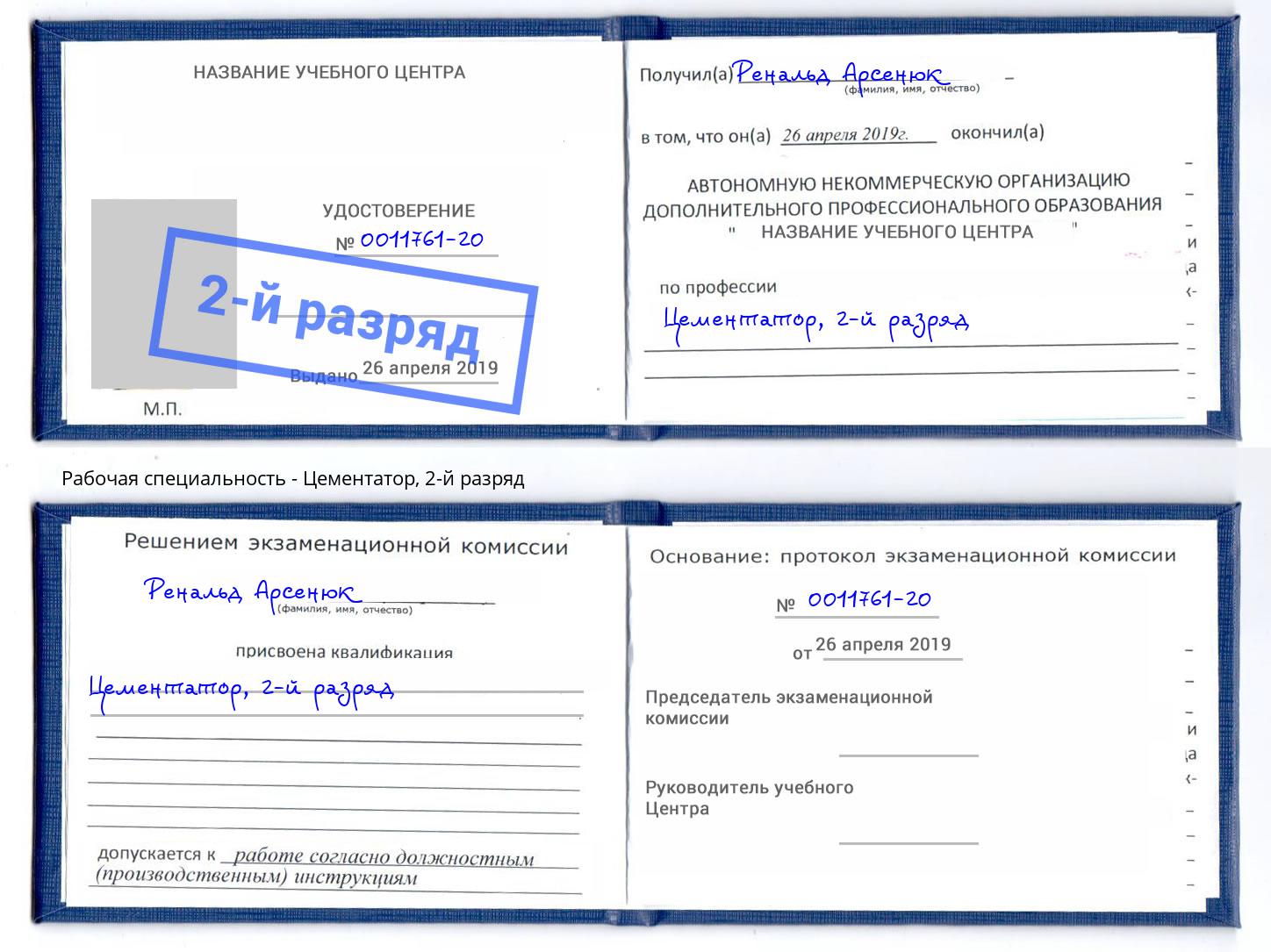корочка 2-й разряд Цементатор Белореченск