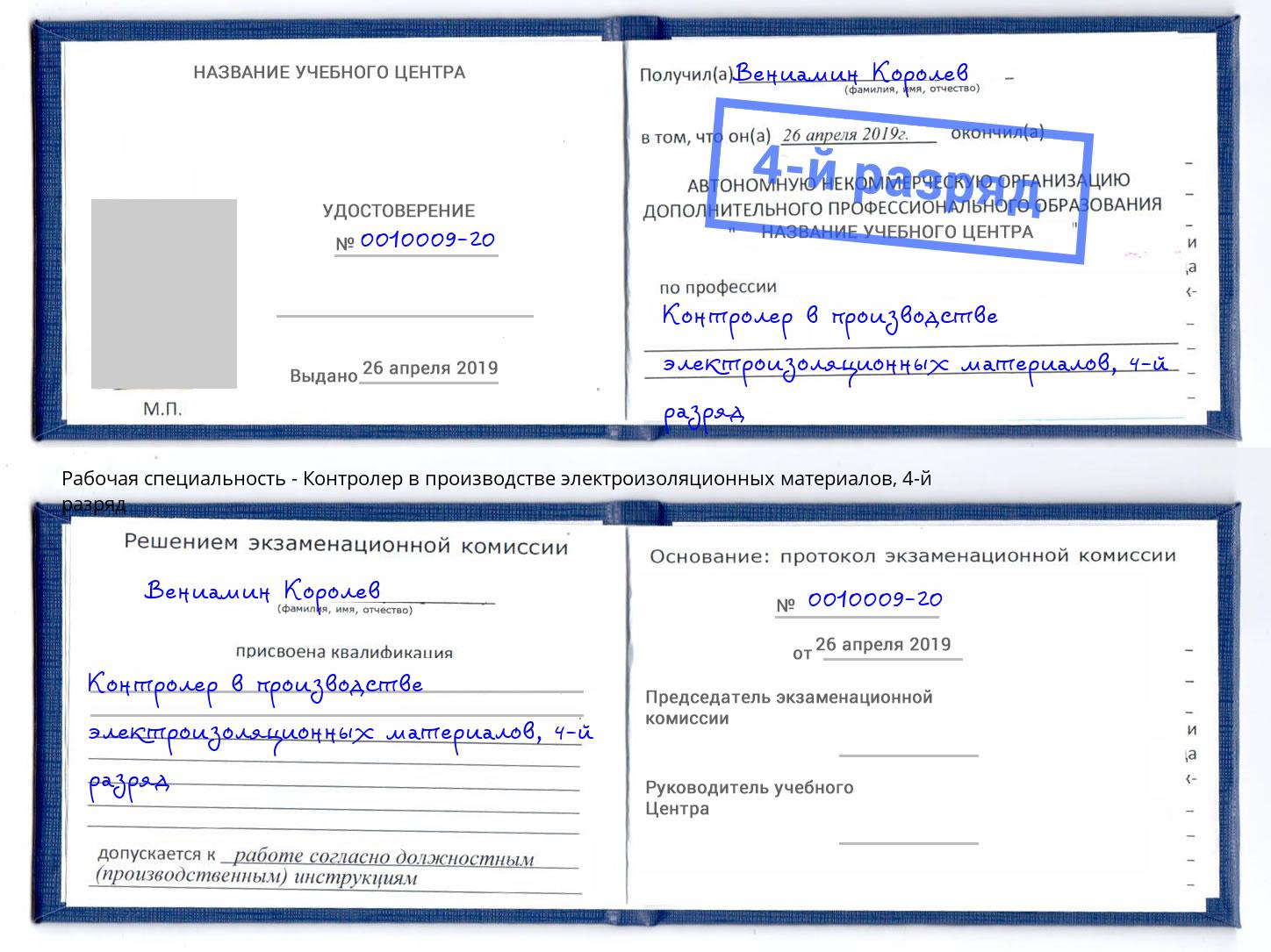 корочка 4-й разряд Контролер в производстве электроизоляционных материалов Белореченск