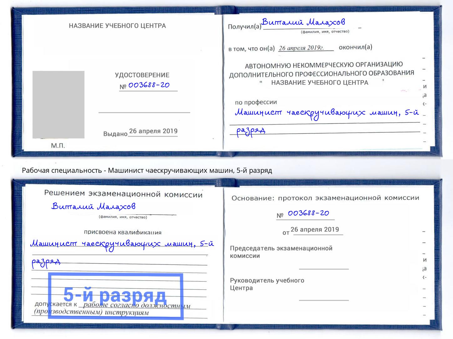 корочка 5-й разряд Машинист чаескручивающих машин Белореченск