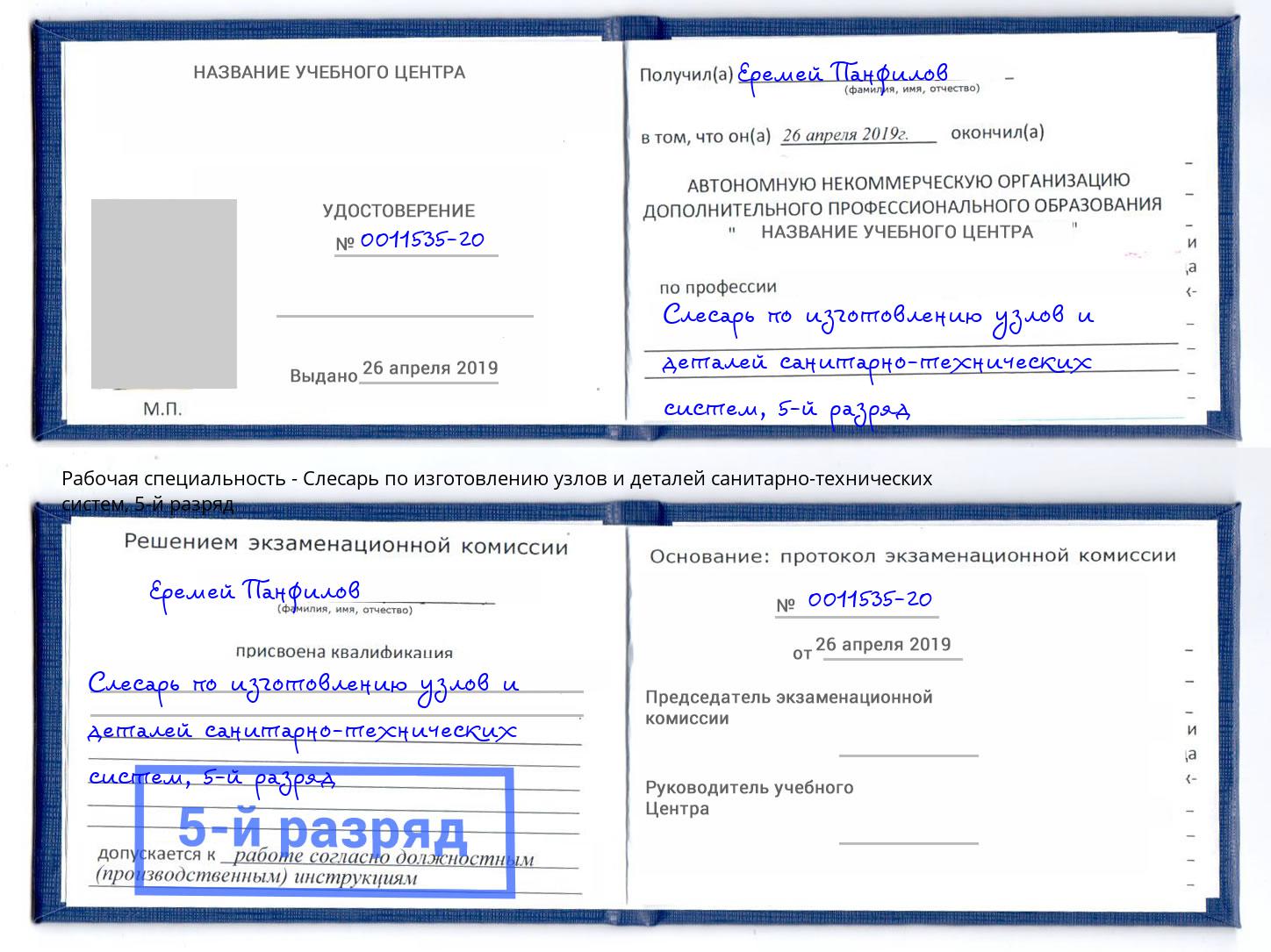 корочка 5-й разряд Слесарь по изготовлению узлов и деталей санитарно-технических систем Белореченск