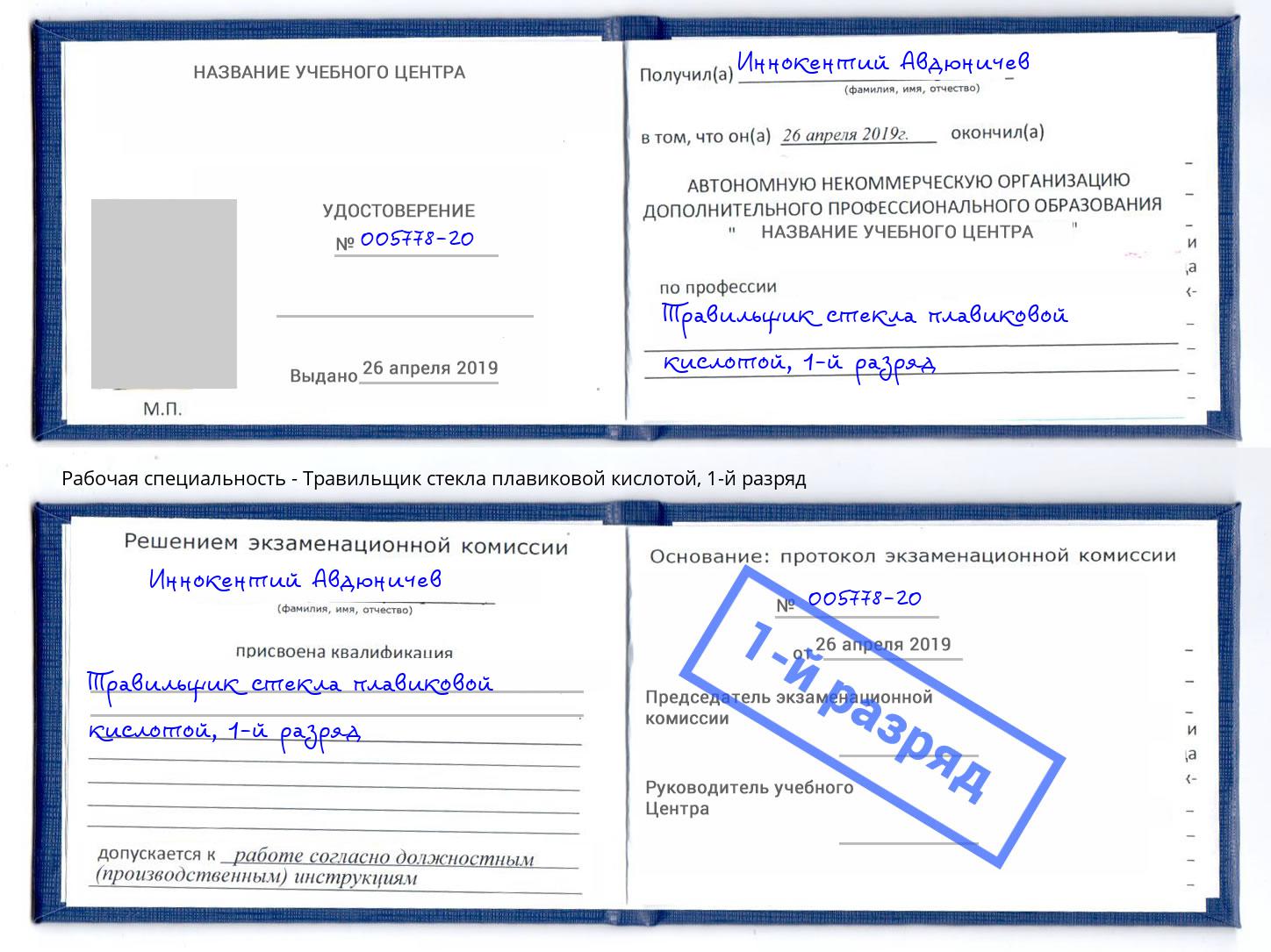 корочка 1-й разряд Травильщик стекла плавиковой кислотой Белореченск