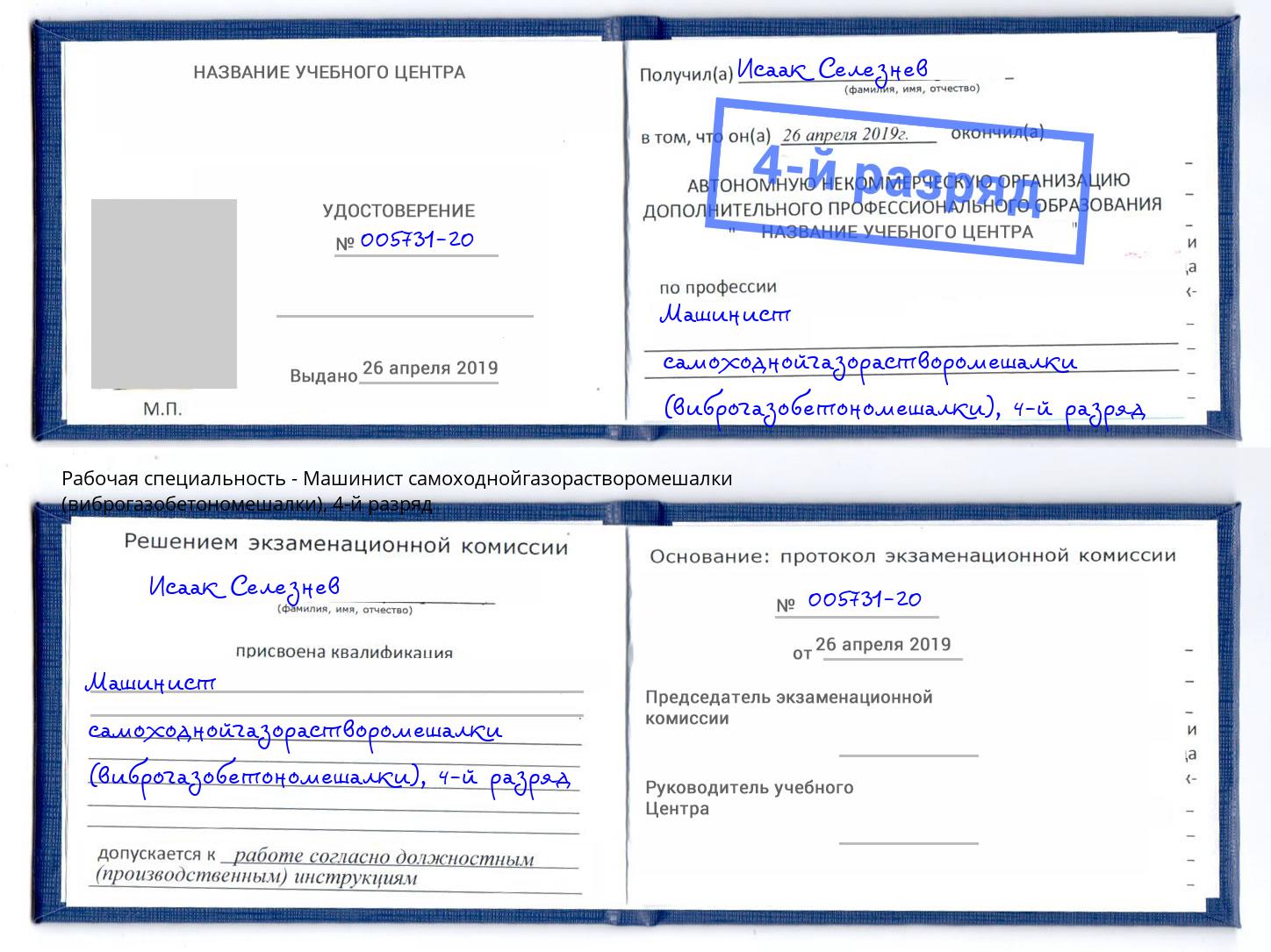 корочка 4-й разряд Машинист самоходнойгазорастворомешалки (виброгазобетономешалки) Белореченск