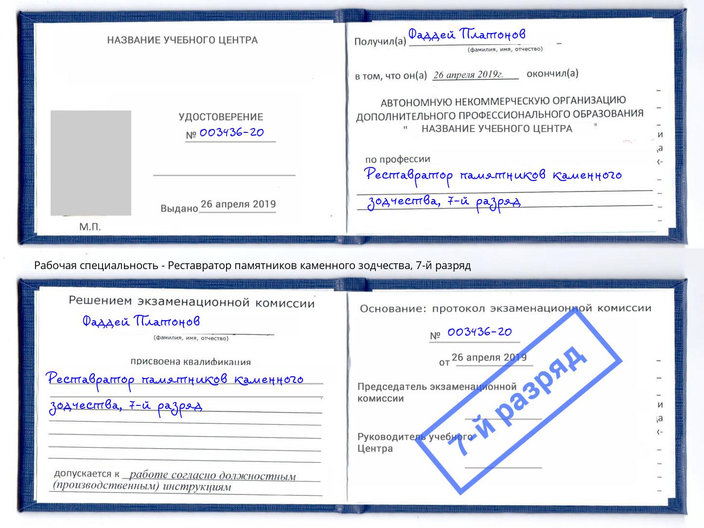 корочка 7-й разряд Реставратор памятников каменного зодчества Белореченск