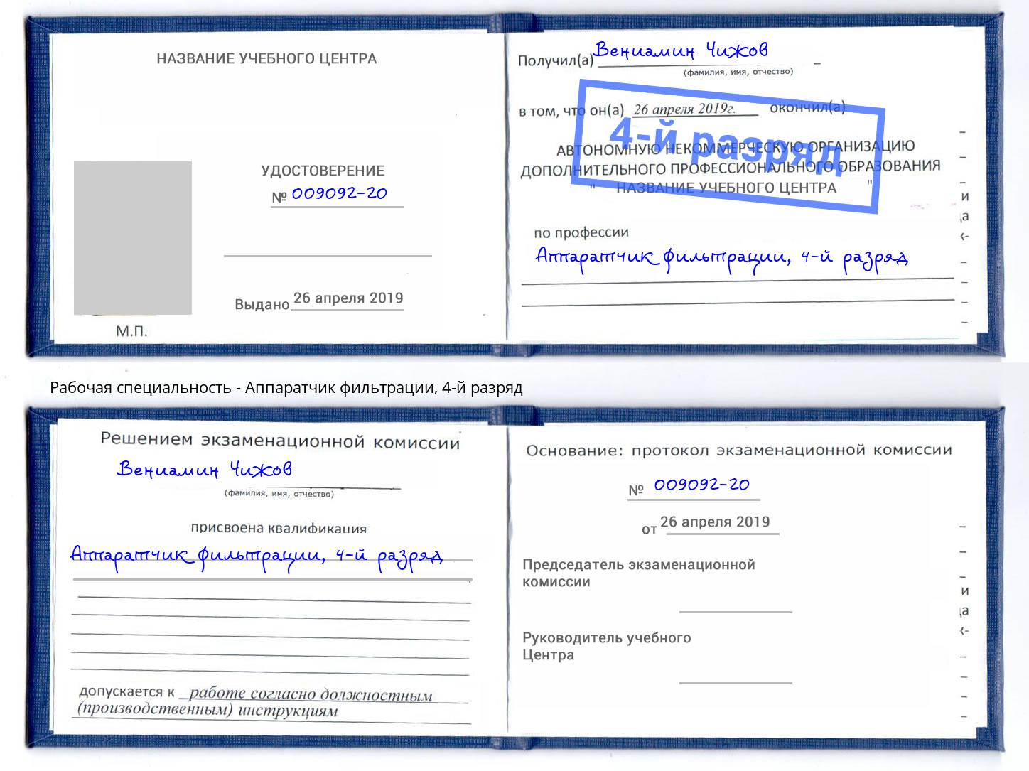 корочка 4-й разряд Аппаратчик фильтрации Белореченск